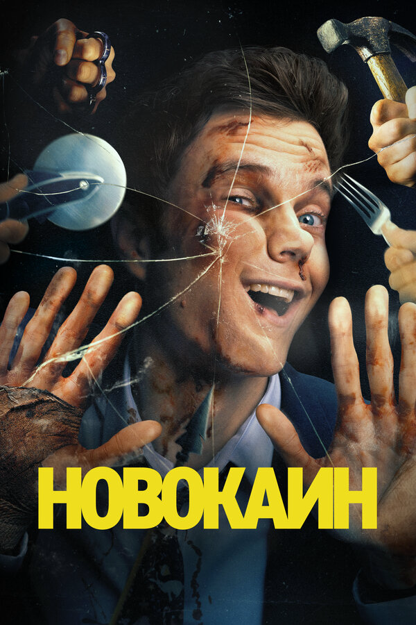 Постер фильма